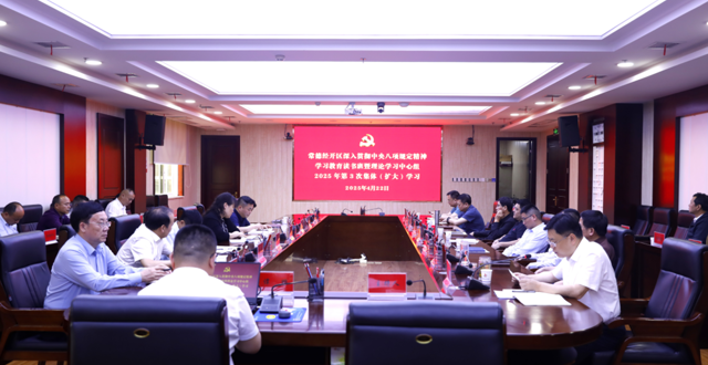 常德经开区开展深入贯彻中央八项规定精神学习教育读书班暨理论学习中心组2025年第3次集体（扩大）学习