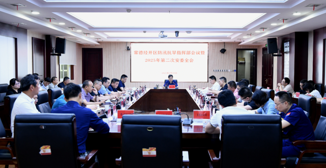 常德经开区部署安全生产及防汛备汛工作