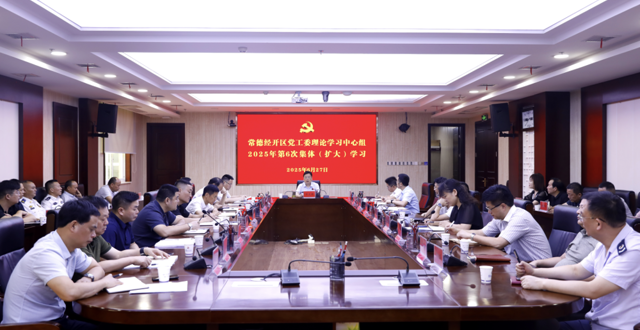 常德经开区党工委理论学习中心组开展2025年第6次集体（扩大）学习
