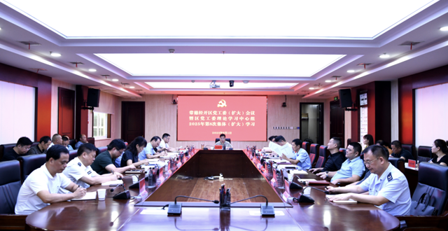常德经开区党工委（扩大）会议暨党工委理论学习中心组2025年第8次集体（扩大）学习举行
