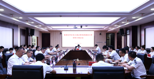 常德经开区党工委会议暨党的建设工作领导小组会议召开