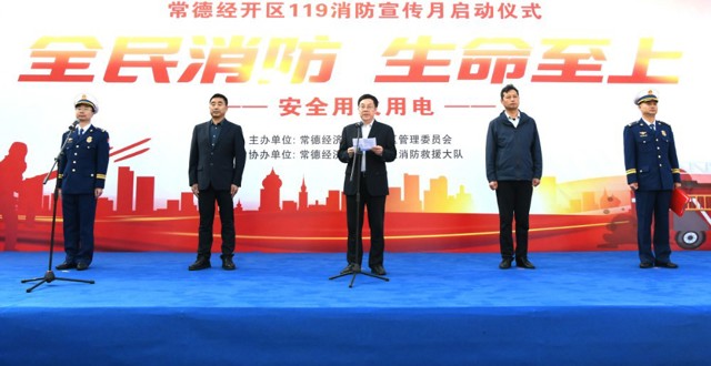 常德经开区2025年消防宣传月活动启动