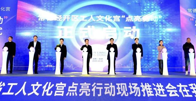 常德经开区工人文化宫“点亮行动”正式启动
