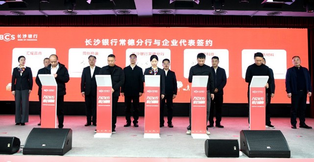 金融赋能产业 合作共促发展——长沙银行千企万户大走访常德经开区专场活动举行