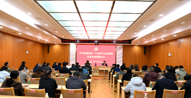 学习贯彻党的二十届四中全会精神市委宣讲团报告会在常德经开区举行