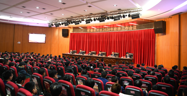 常德经开区经济工作会议召开