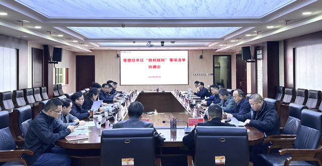 常德经开区召开“放权赋权”事项清单协调会