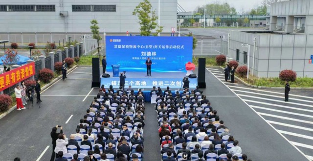 常德保税物流中心（B型）正式封关运作 罗毅君出席并揭牌