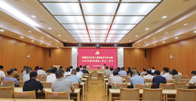 常德经开区党工委理论学习中心组开展2026年第5次集体学习