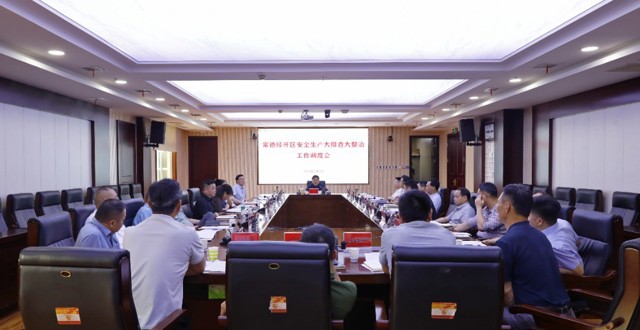 常德经开区召开安全生产大排查大整治工作调度会