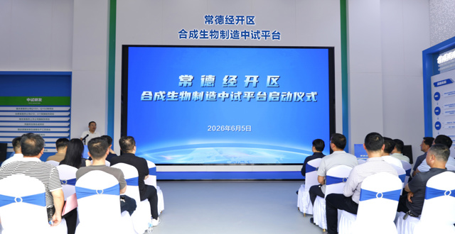 常德经开区合成生物制造中试平台正式启用