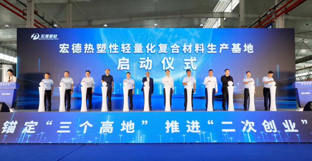 宏德新材热塑性轻量化复合材料生产项目投产