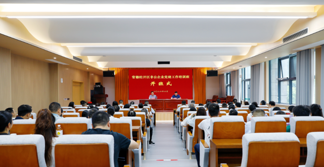 常德经开区非公企业党建工作培训班开班