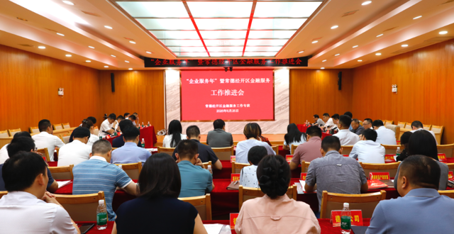 常德经开区金融服务工作推进会召开