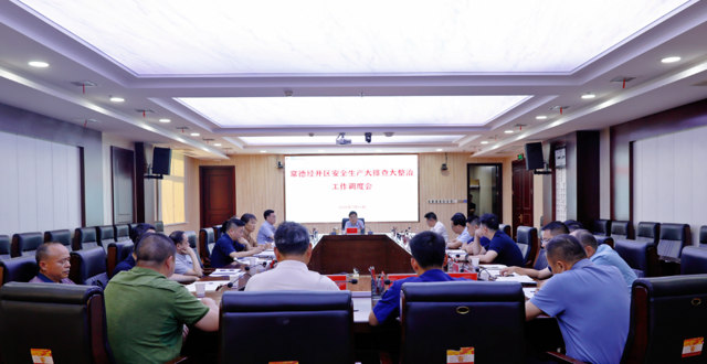 常德经开区召开安全生产大排查大整治工作调度会