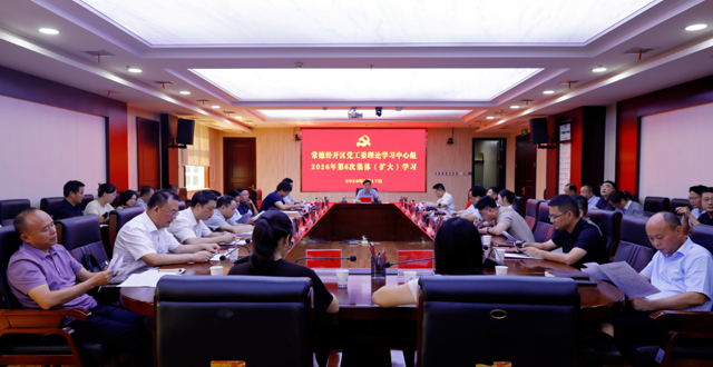 常德经开区党工委理论学习中心组开展2026年第6次集体学习