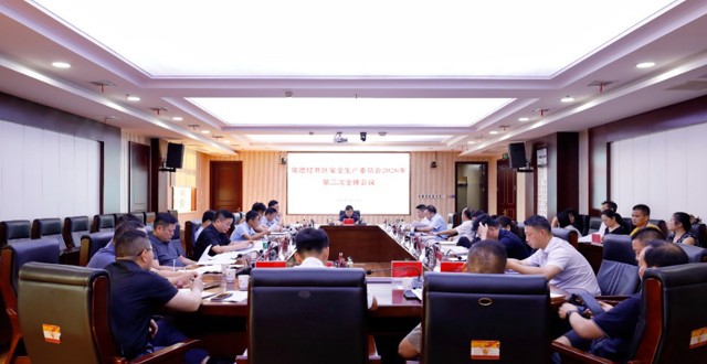 常德经开区召开安全生产委员会2026年第三次全体会议