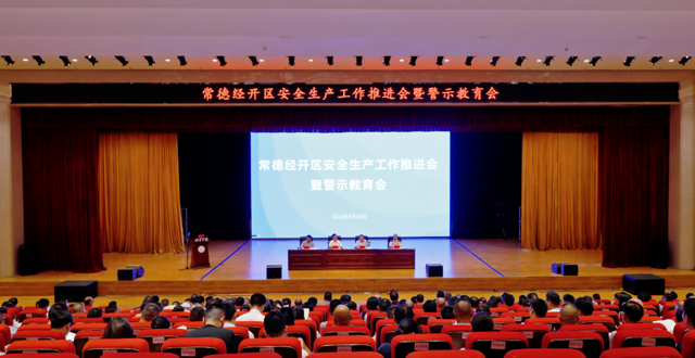 常德经开区召开安全生产工作推进会暨警示教育会
