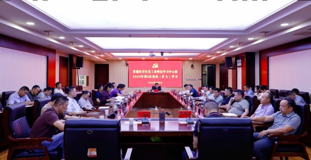 常德经开区党工委理论学习中心组开展2026年第8次集体学习