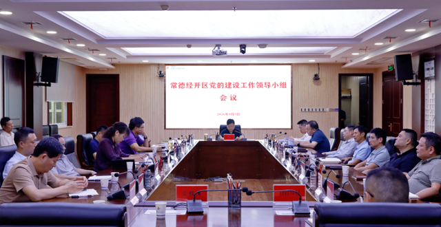 常德经开区召开党的建设工作领导小组会议