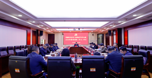 常德经开区党工委理论学习中心组开展2026年第9次集体学习