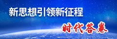新思想引领新征程时代答卷