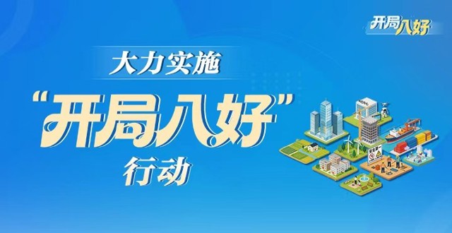 专题丨大力实施“开局八好”行动